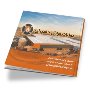کاتالوگ عملیات حرارتی