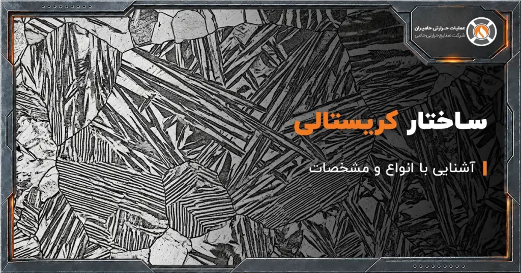 ساختار کریستالی فولاد
