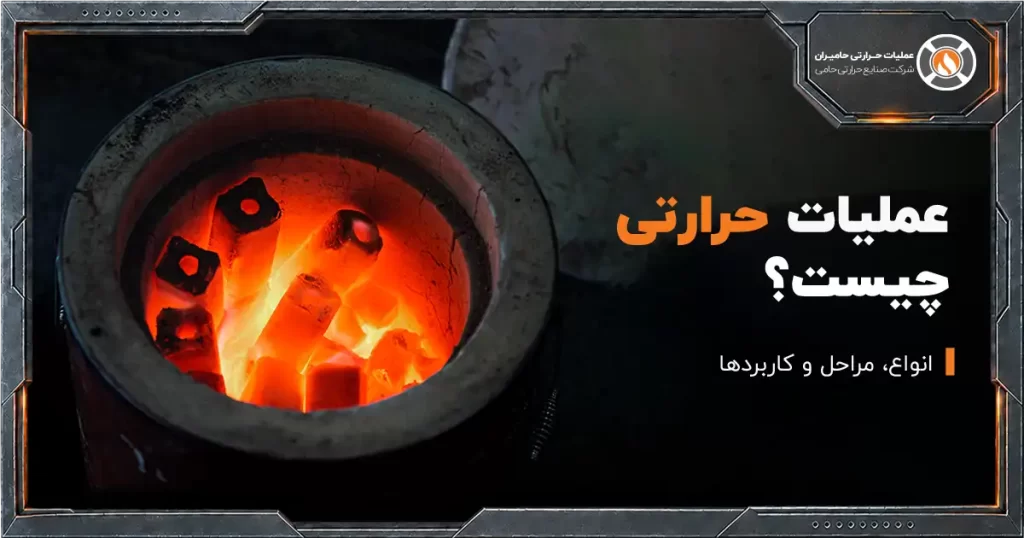 عملیات حرارتی چیست