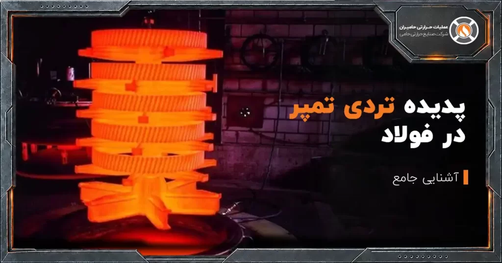 بررسی پدیده تردی تمپر در فولادها