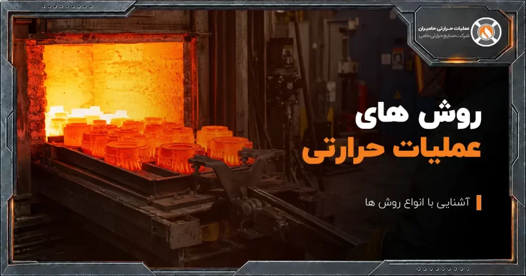 روش های عملیات حرارتی
