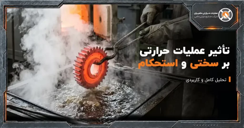 تأثیر-عملیات-حرارتی-بر-سختی،-استحکام-و-عمر-قطعات-فولادی
