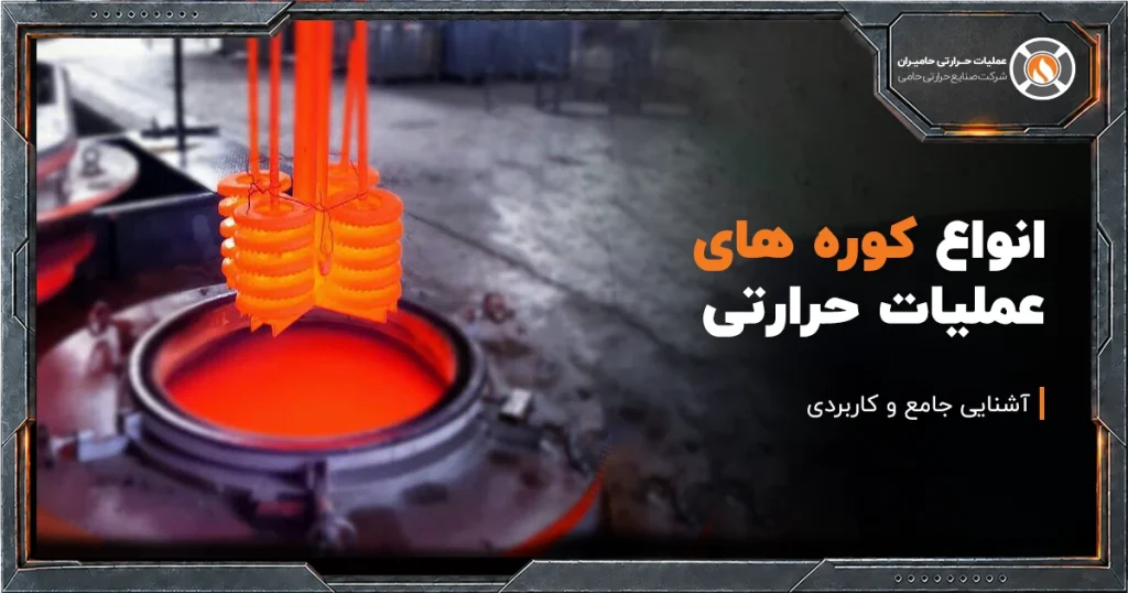  انواع کوره‌ های عملیات حرارتی